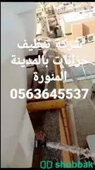 تنظيف وغسيل 0563645537خزانات بالمدينة المنورة  شباك السعودية