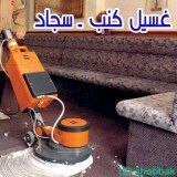 تنظيف وغسيل كنب ومجالس بالرياض  Shobbak Saudi Arabia