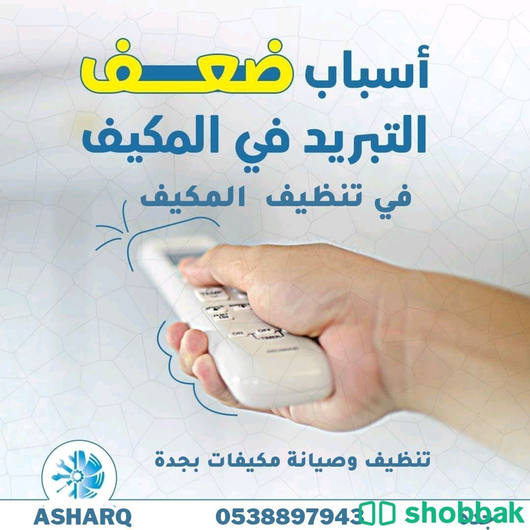 تنظيف وغسيل مكيفات  Shobbak Saudi Arabia