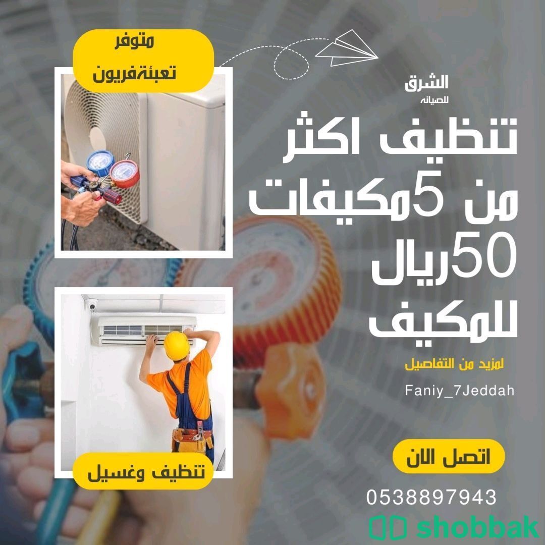 تنظيف وغسيل مكيفات  Shobbak Saudi Arabia