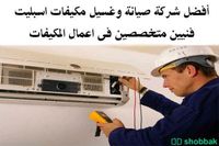 تنظيف وغسيل مكيفات بالرياض  Shobbak Saudi Arabia