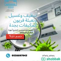 تنظيف وغسيل مكيفات بجدة  Shobbak Saudi Arabia