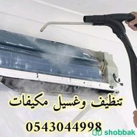تنظيف وغسيل مكيفات سبليت بالدمام والخبر والمنطقة 0543044998 Shobbak Saudi Arabia