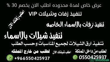تنفيذ ارق الزفات والشيلات لجميع  المناسبات تنفيذ  VIP Shobbak Saudi Arabia