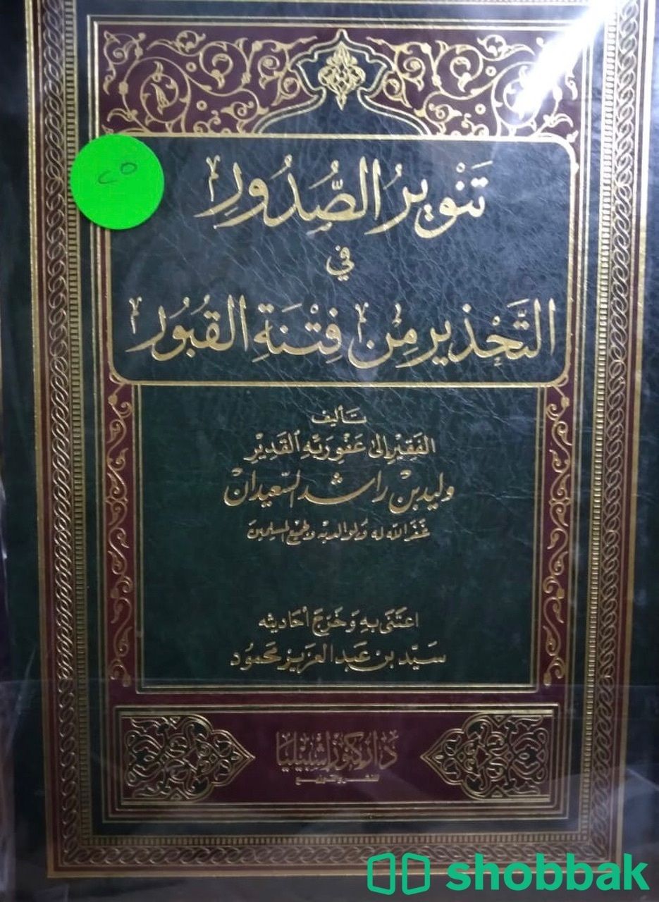 تنوير الصدور في التحذير من فتنة القبور شباك السعودية