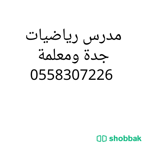 تواصل مع مدرس رياضيات جدة متميز0558307226 Shobbak Saudi Arabia