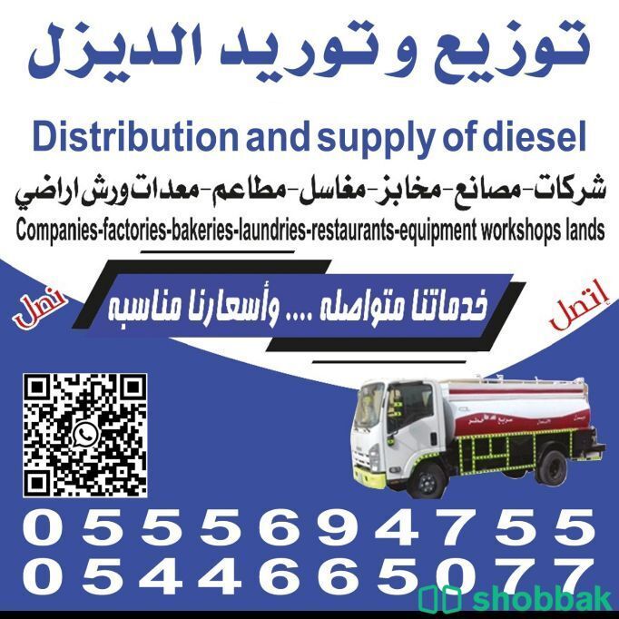 توزيع وتوصيل الديزل داخل وخارج الرياض  Shobbak Saudi Arabia