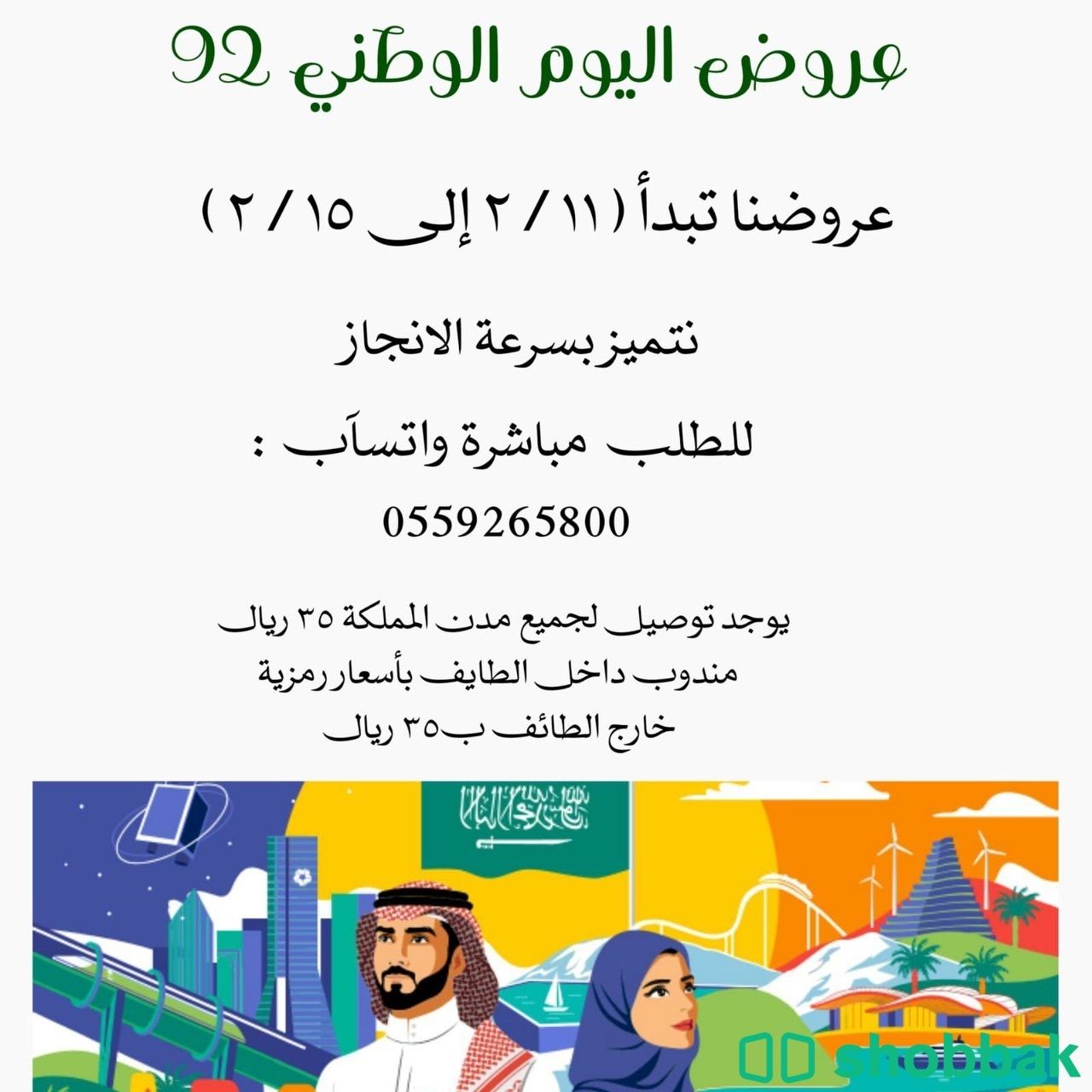 توزيعات اليوم الوطني 92 شباك السعودية