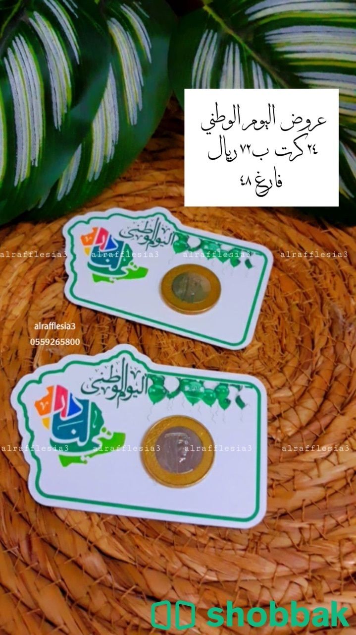 توزيعات اليوم الوطني 92 Shobbak Saudi Arabia