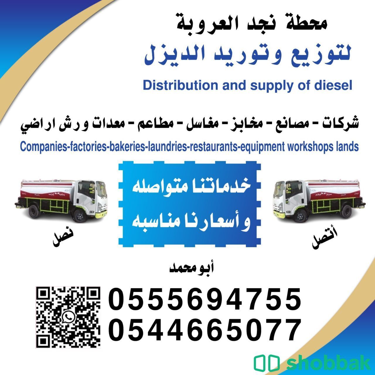 توصيل الديزل في  الرياض توصيل ديزل
خدماتنا
توصيل الديزل للمشاريع والمصانع شباك السعودية