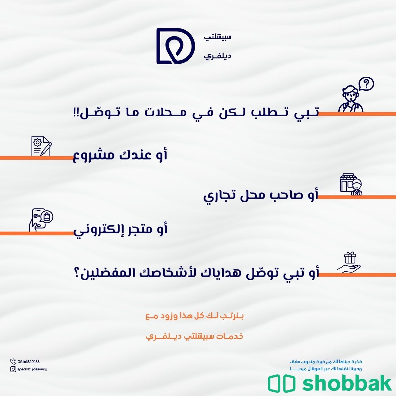 توصيل طلبات المتاجر الالكترونية و المحلات التجارية Shobbak Saudi Arabia