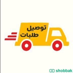 توصيل طلبات حايل حي الوادي ، الرصف ، قفار ب ١٠ ريال فقط . Shobbak Saudi Arabia