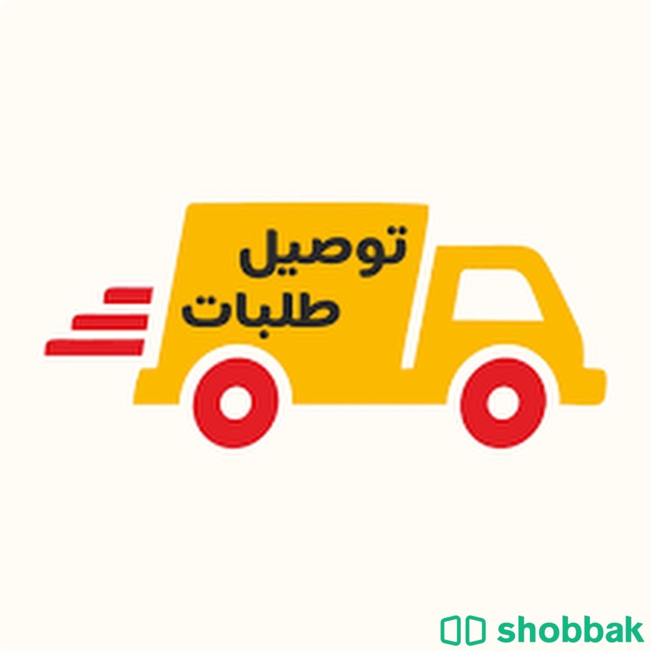 توصيل طلبات داخل الرياض  Shobbak Saudi Arabia