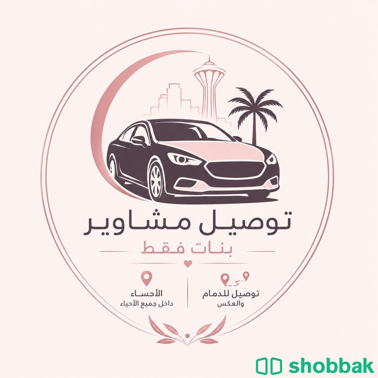 توصيل مشاوير Shobbak Saudi Arabia