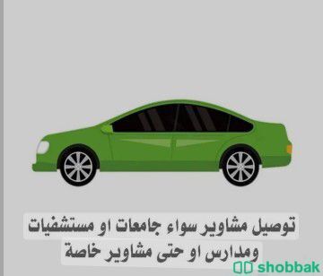 توصيل معلمات وطالبات Shobbak Saudi Arabia