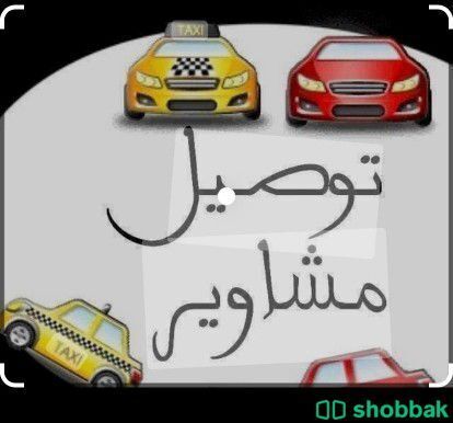 توصيل معلمات وطالبات من مكة والجموم والنوارية Shobbak Saudi Arabia