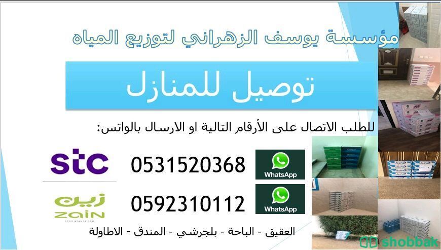 توصيل مياه للمنازل والمحلات والاستراحات  Shobbak Saudi Arabia