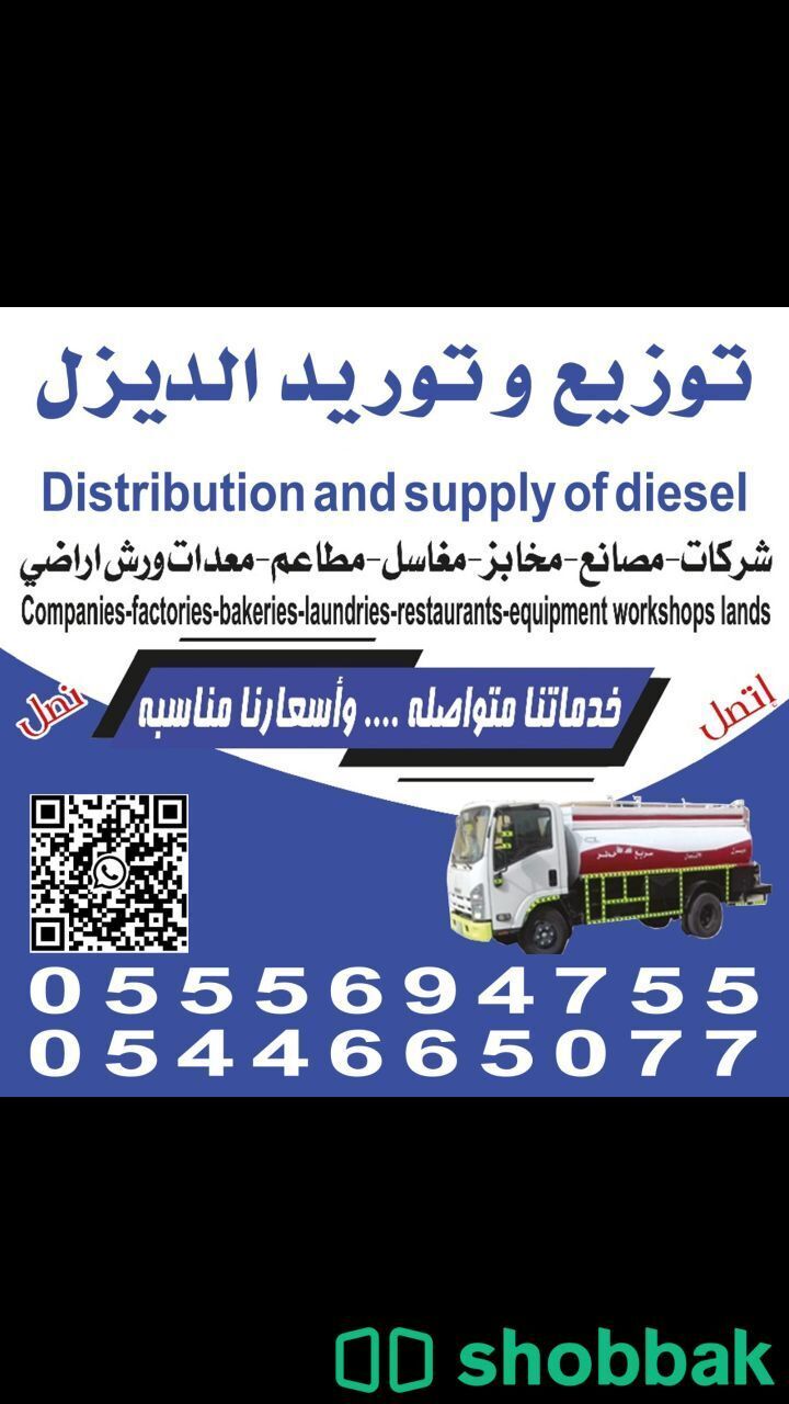 توصيل وتوزيع الديزل داخل وخارج الرياض  Shobbak Saudi Arabia