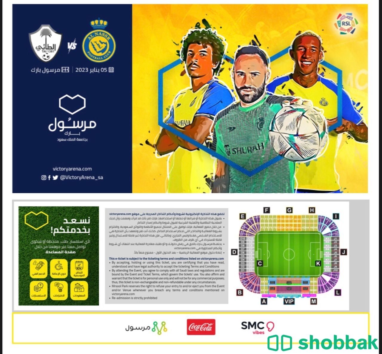 ثلاث تذاكر لمبارات النصر  Shobbak Saudi Arabia