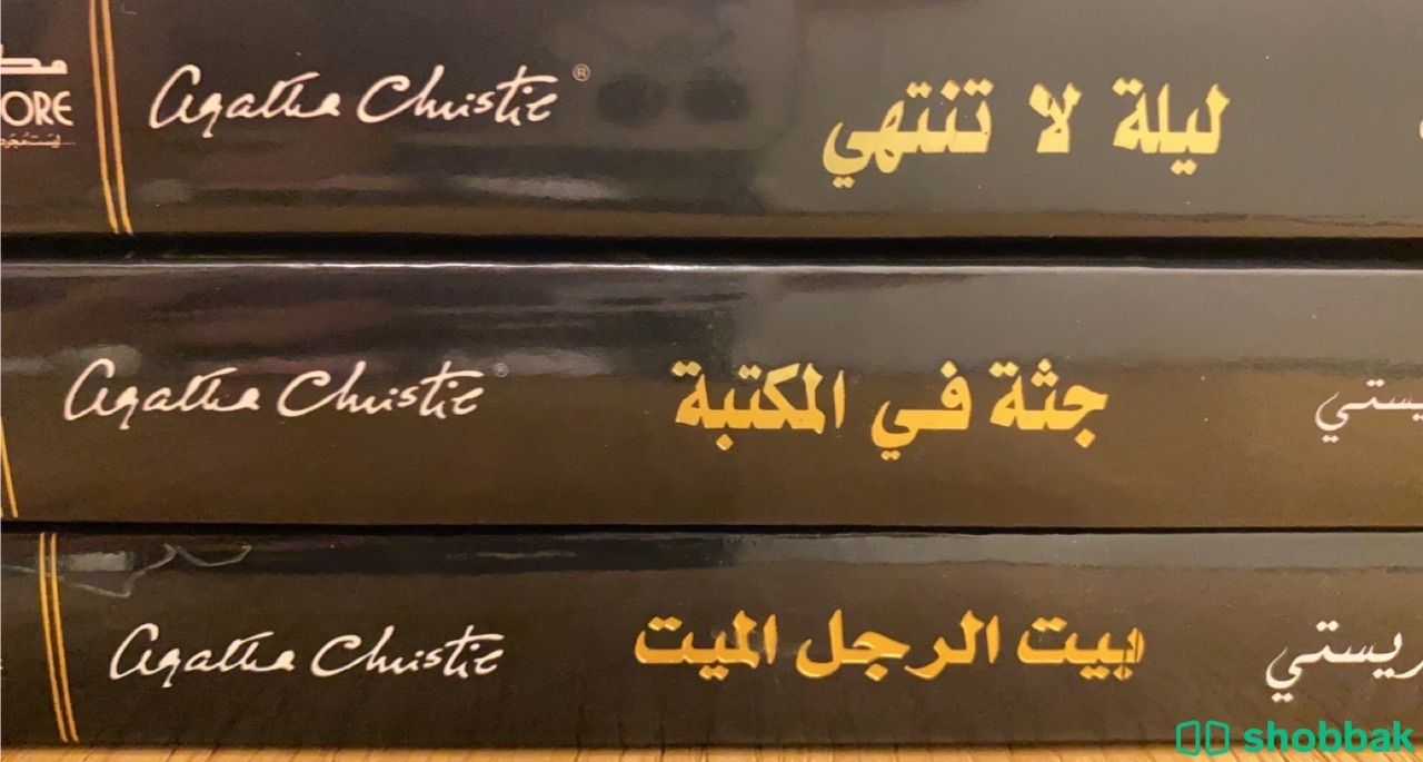 ثلاث روايات بوليسيه لاجاثا كريستي  Shobbak Saudi Arabia