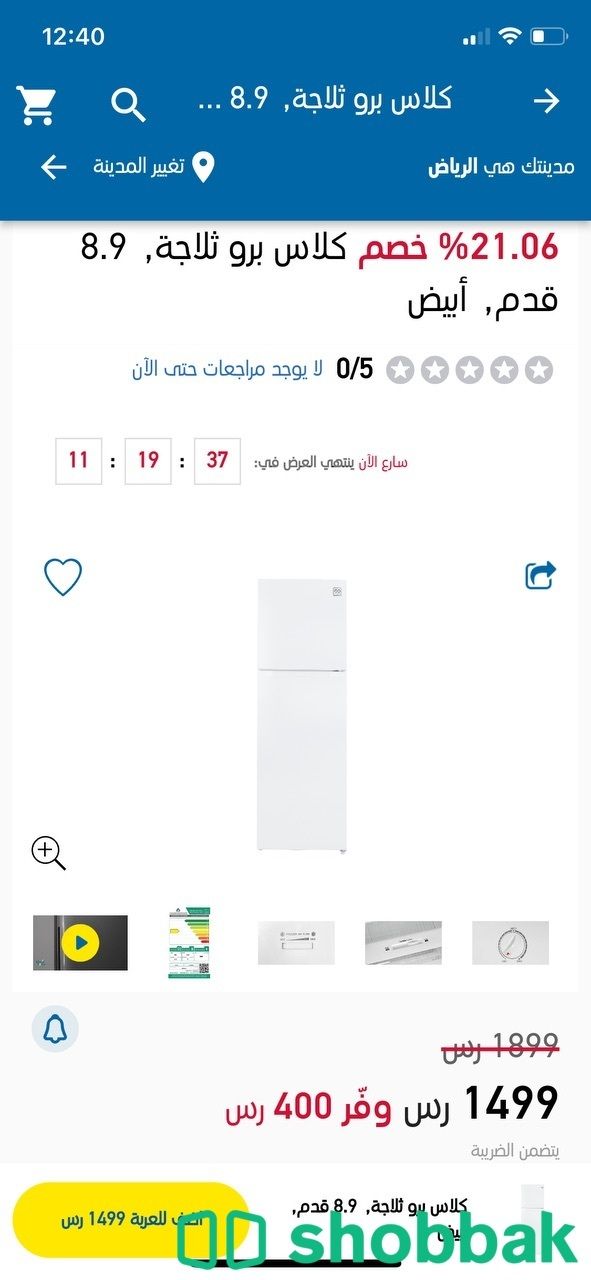 ثلاجة كلاس برو8.9 قدم Shobbak Saudi Arabia