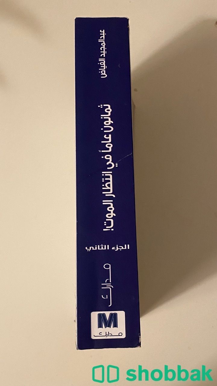 ثمانون عاماً في انتظار الموت  شباك السعودية