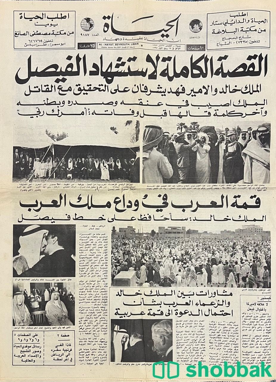 جريدة الحياة خبر اغتيال الملك فيصل بن عبدالعزيز ، جرايد صحف مجلات شباك السعودية