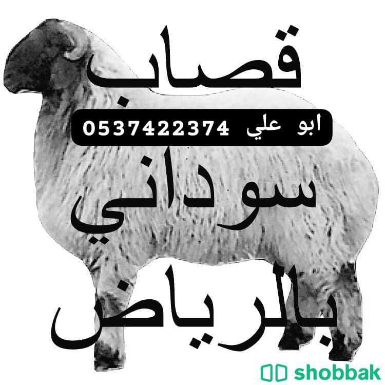 جزار بالرياض 0537422374 Shobbak Saudi Arabia