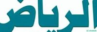جمعية خيرية بالرياض توصيل اثاث إلى الجمعيه  Shobbak Saudi Arabia