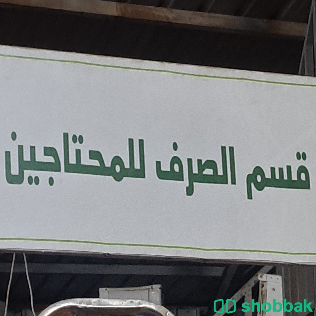 جمعية خيرية بالرياض توصيل اثاث إلى الجمعيه  شباك السعودية