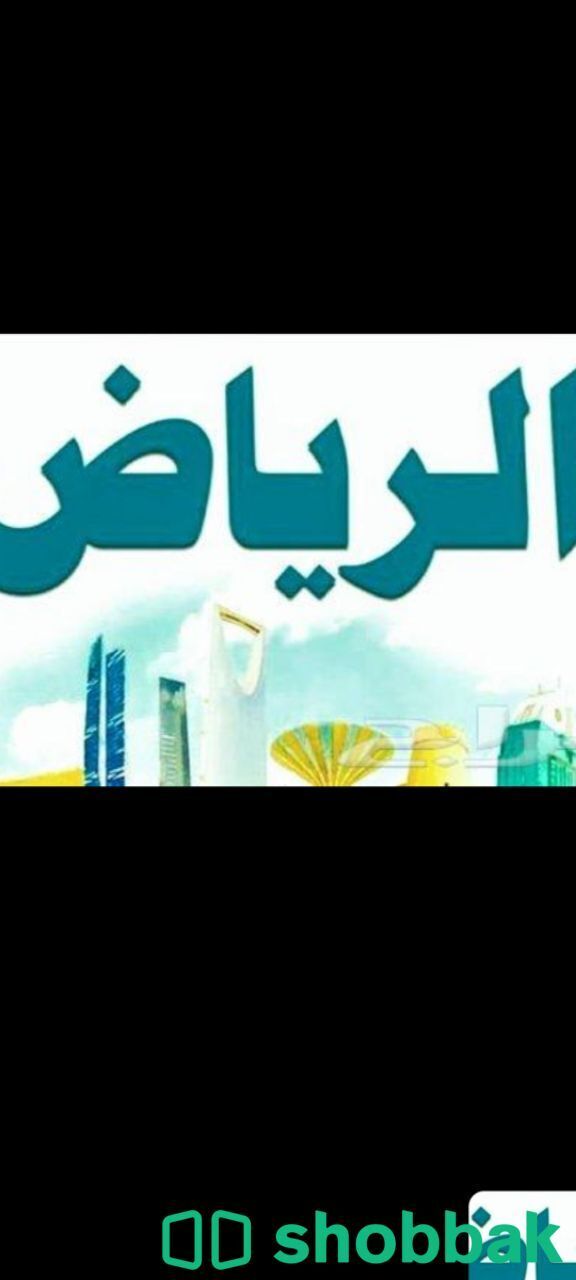 جمعية خيرية بالرياض توصيل اثاث إلى الجمعيه دينات  Shobbak Saudi Arabia