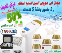 جهاز أي مووي الذهبي (الجيل السابع) + مرطب و كريم هدية
 Shobbak Saudi Arabia