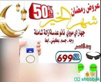 جهاز أي مووي النانو لإزالة الشعر, مع كريم اي مووي و لوشن اي مووي هدية
 شباك السعودية