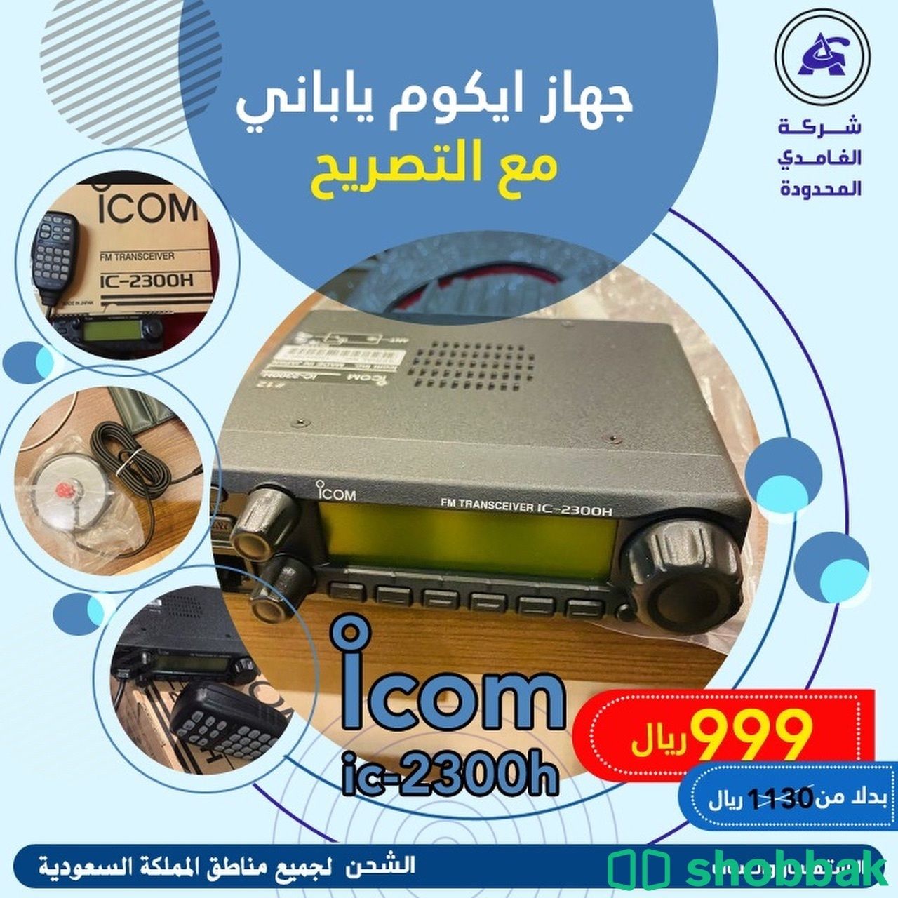 جهاز ايكوم  Shobbak Saudi Arabia