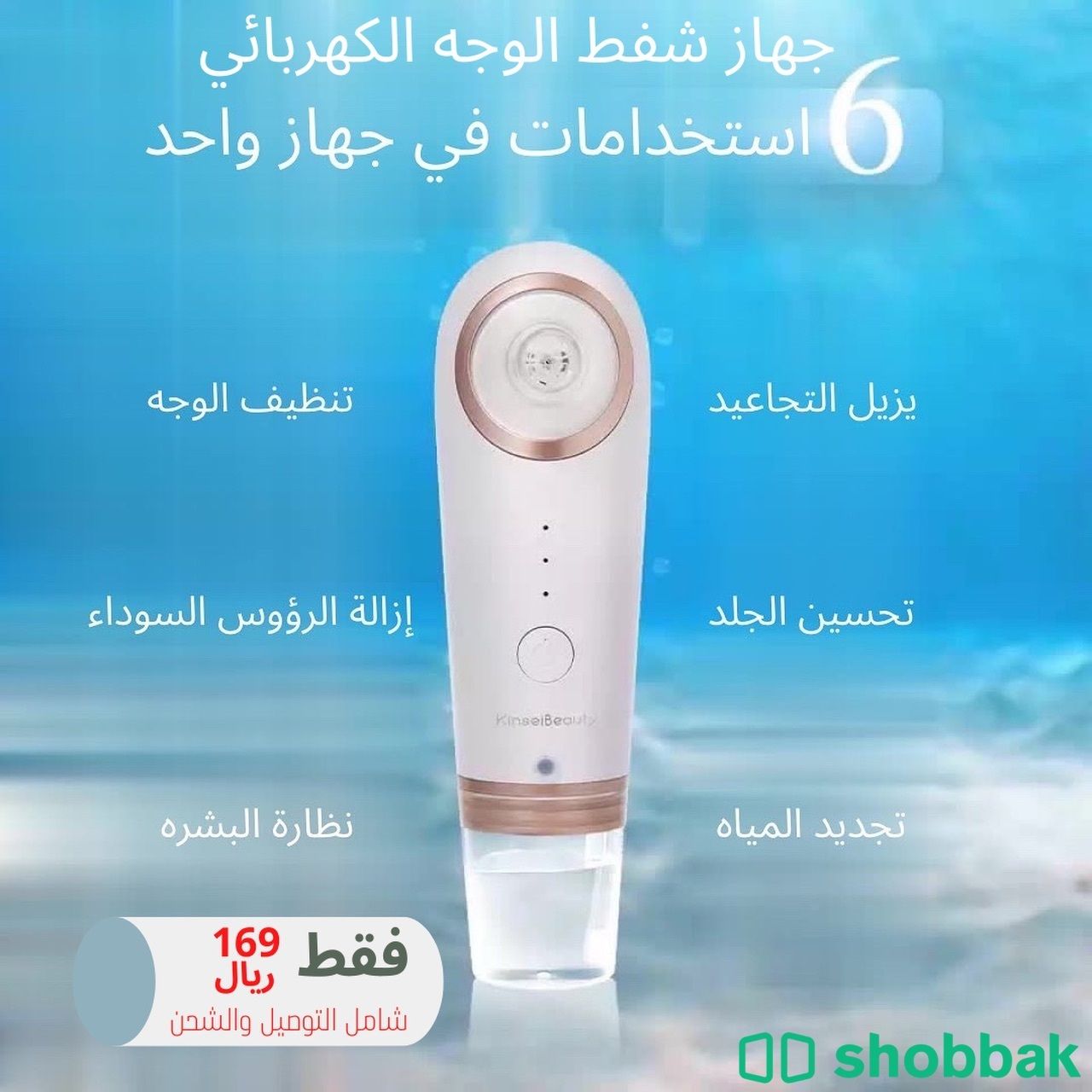 جهاز تنظيف الوجه الكهربائي Shobbak Saudi Arabia