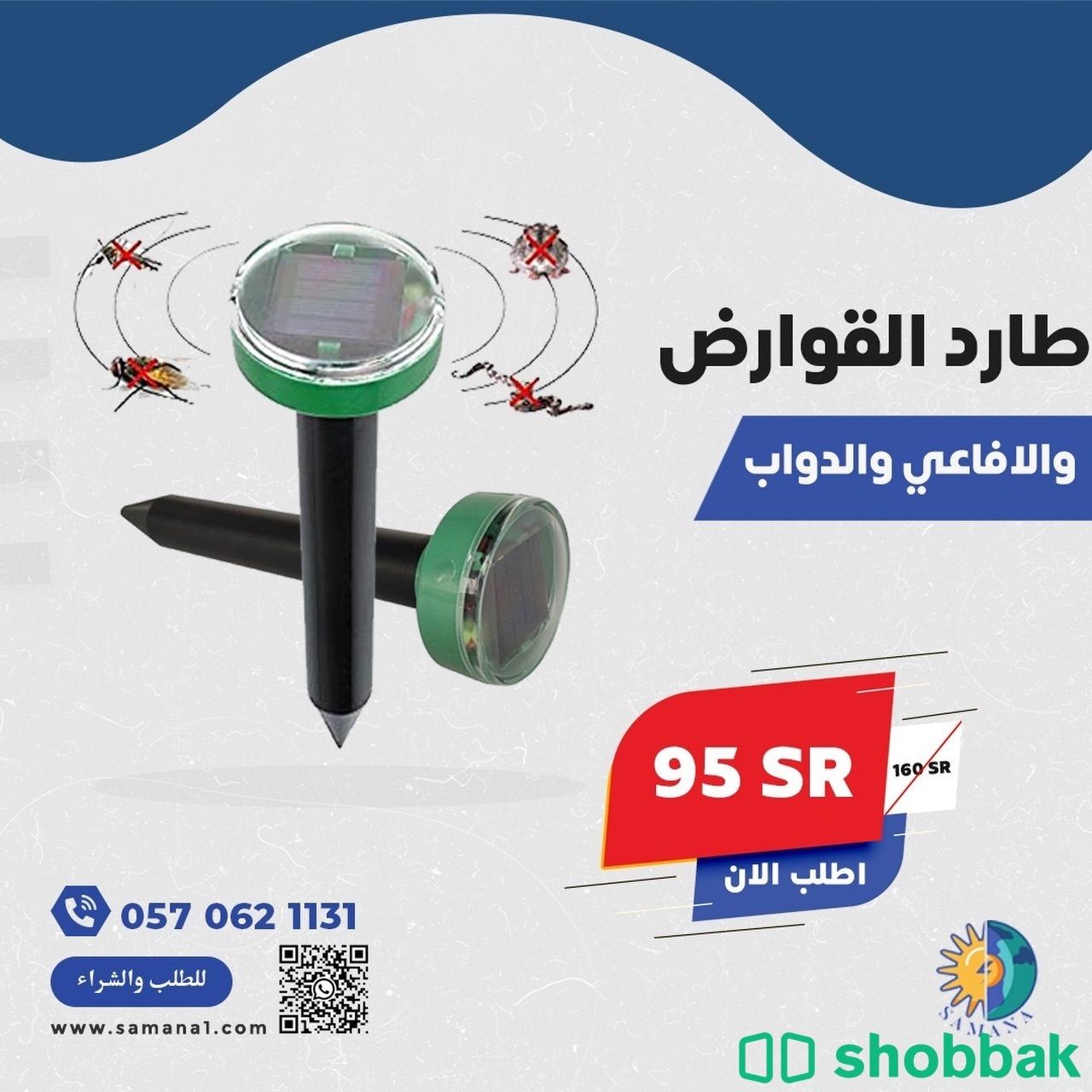جهاز طارد للافاعي و الدواب بالترددات الصوتية  Shobbak Saudi Arabia