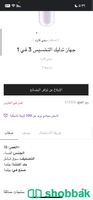 جهاز لتخسيس ٣ في ١ Shobbak Saudi Arabia