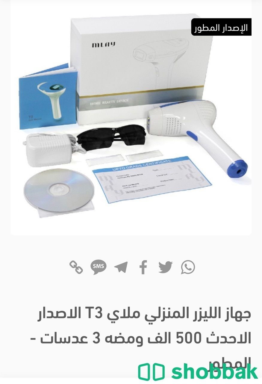 جهاز ليزر ملاي الاصدار المطور  Shobbak Saudi Arabia