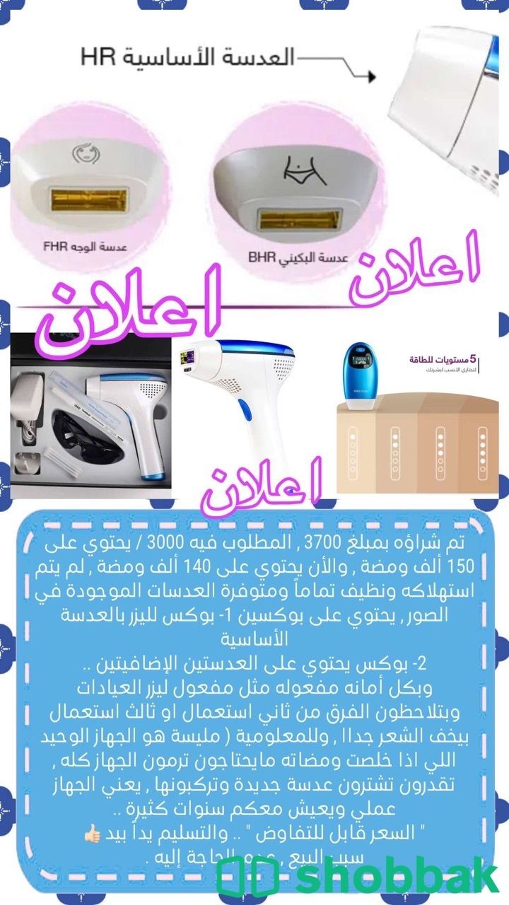 جهاز ليزر منزلي Shobbak Saudi Arabia