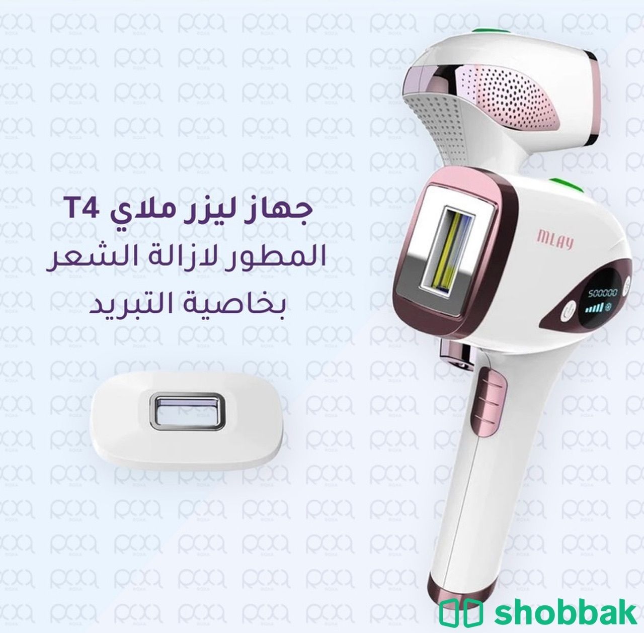 جهاز ليزر منزلي ملاي T4 Shobbak Saudi Arabia