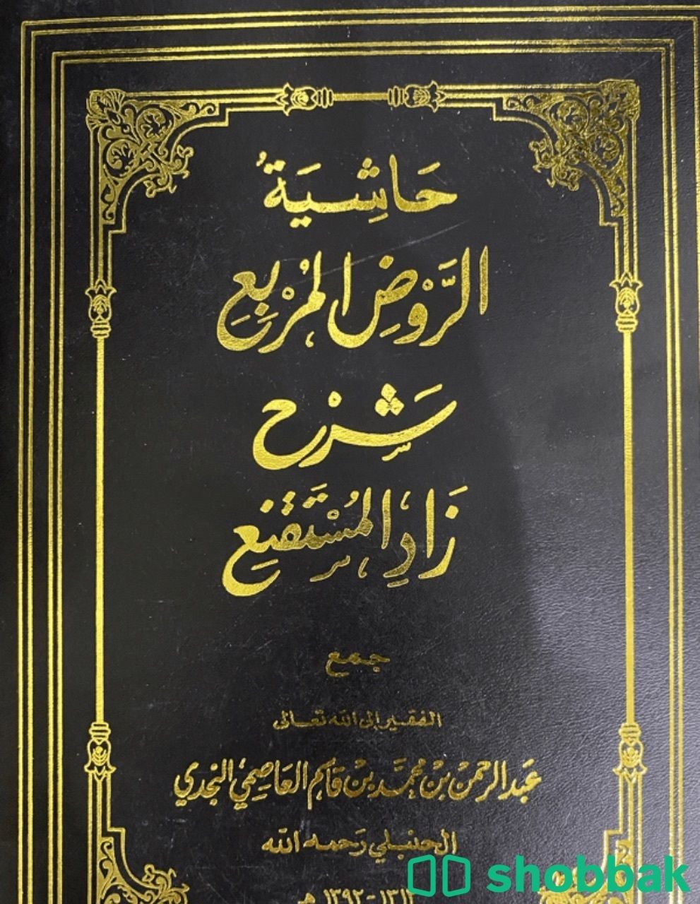 كتاب حاشية الروض المربع شرح زاد المستقنع Shobbak Saudi Arabia