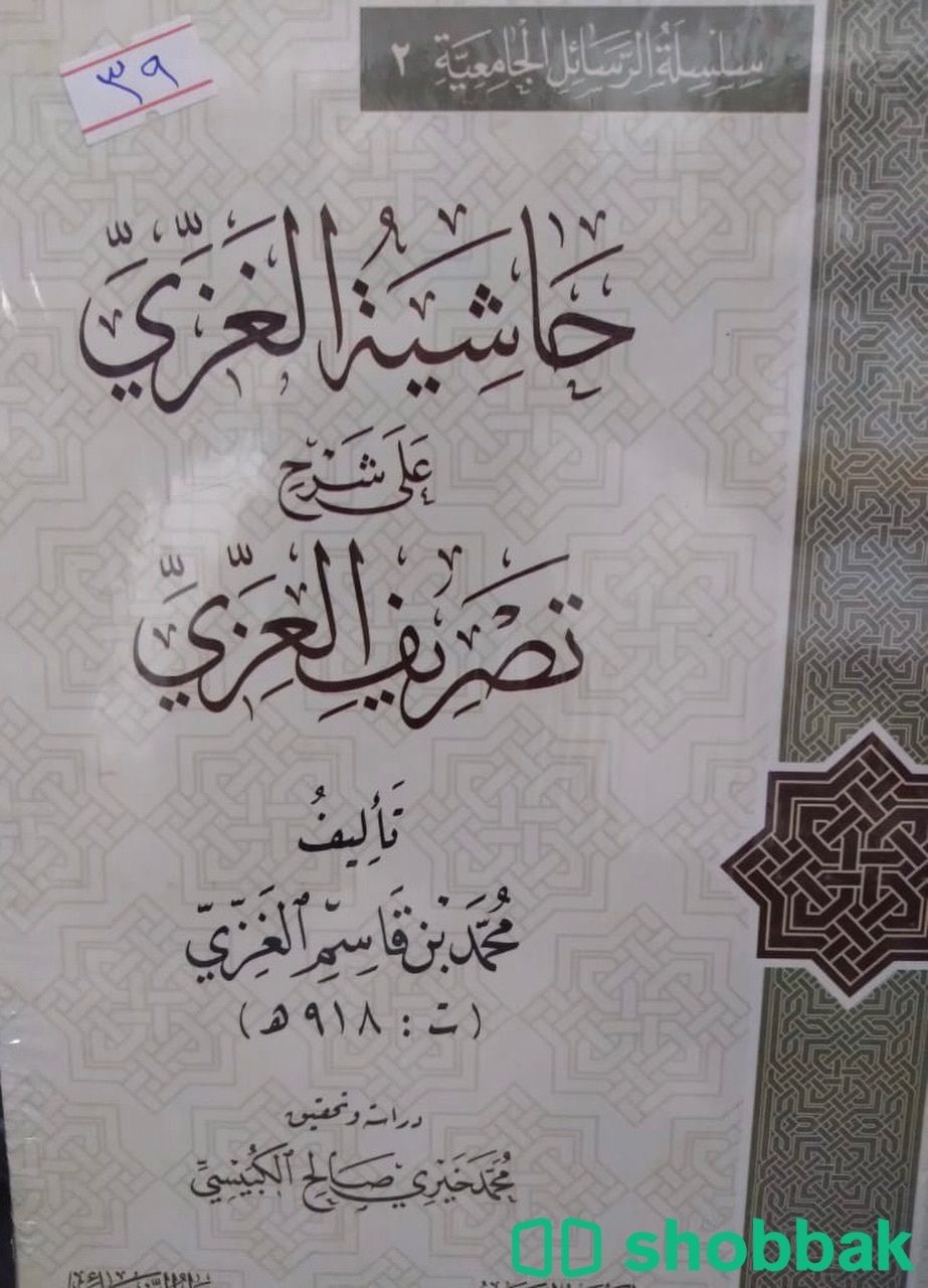 حاشية الغزي على شرح تصريف العزي شباك السعودية