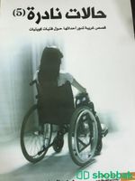 حالات نادرة ٥ Shobbak Saudi Arabia