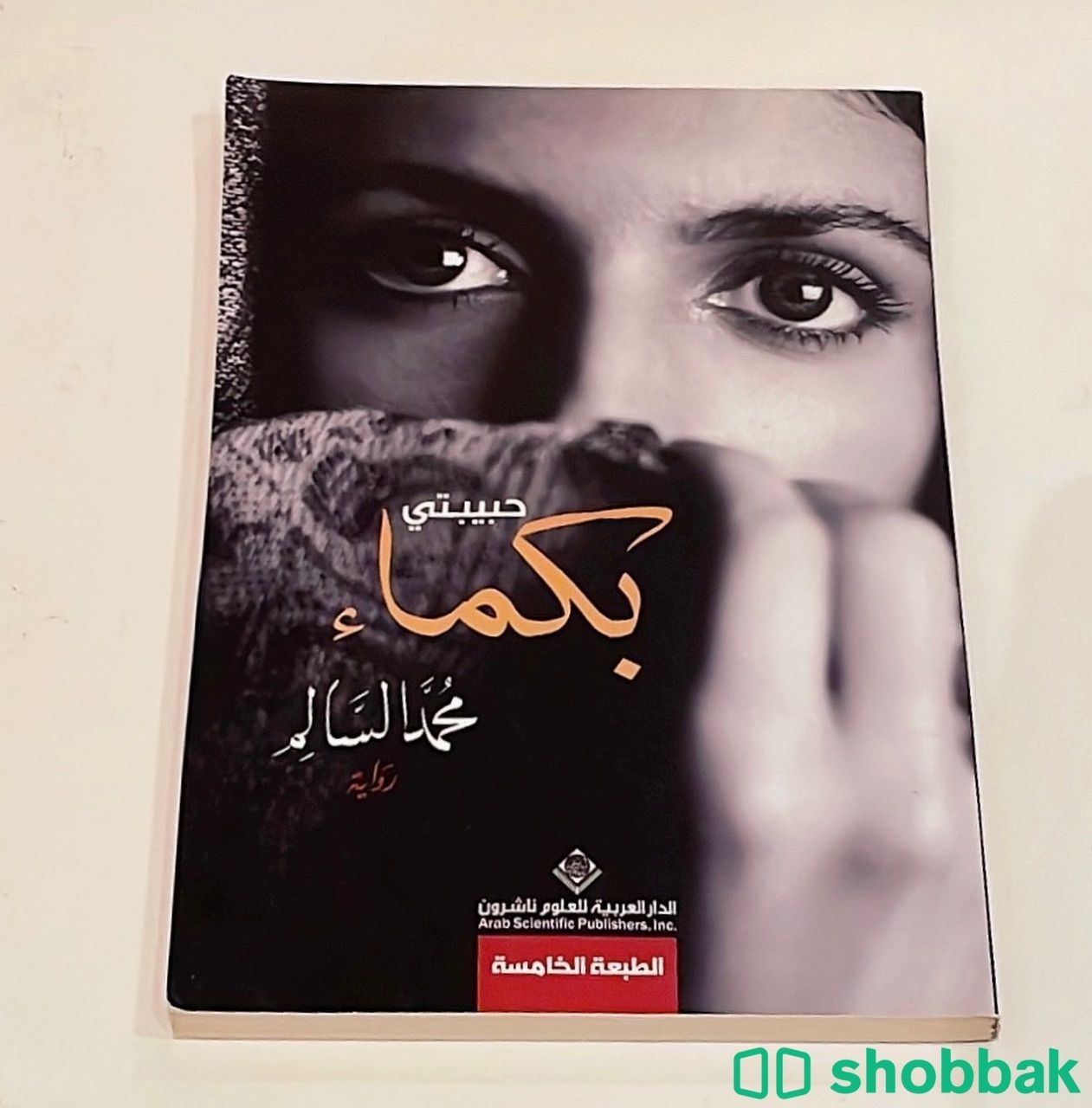 حبيبتي بكماء - محمد السالم.  Shobbak Saudi Arabia