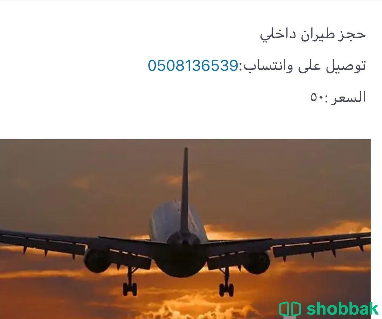 حجز طيران داخلي  Shobbak Saudi Arabia