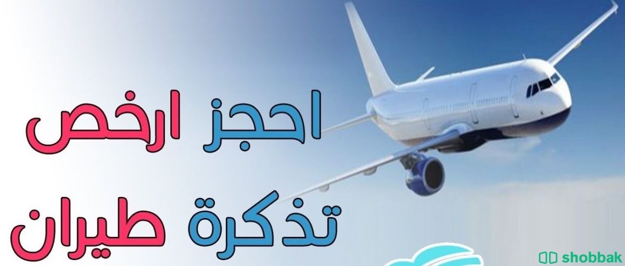 حجز طيران داخلي وخارجيبسعر مميز  Shobbak Saudi Arabia