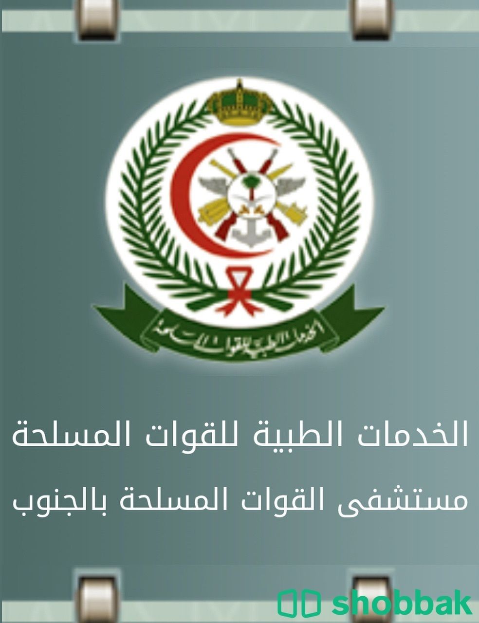 حجز مواعيد في مستشفى القوات المسلحة بالجنوب  Shobbak Saudi Arabia
