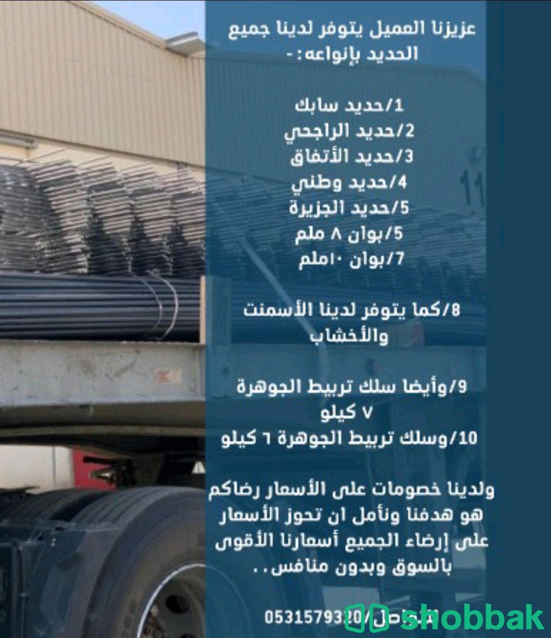 حديد تسليح ومواد بناء للبيع Shobbak Saudi Arabia