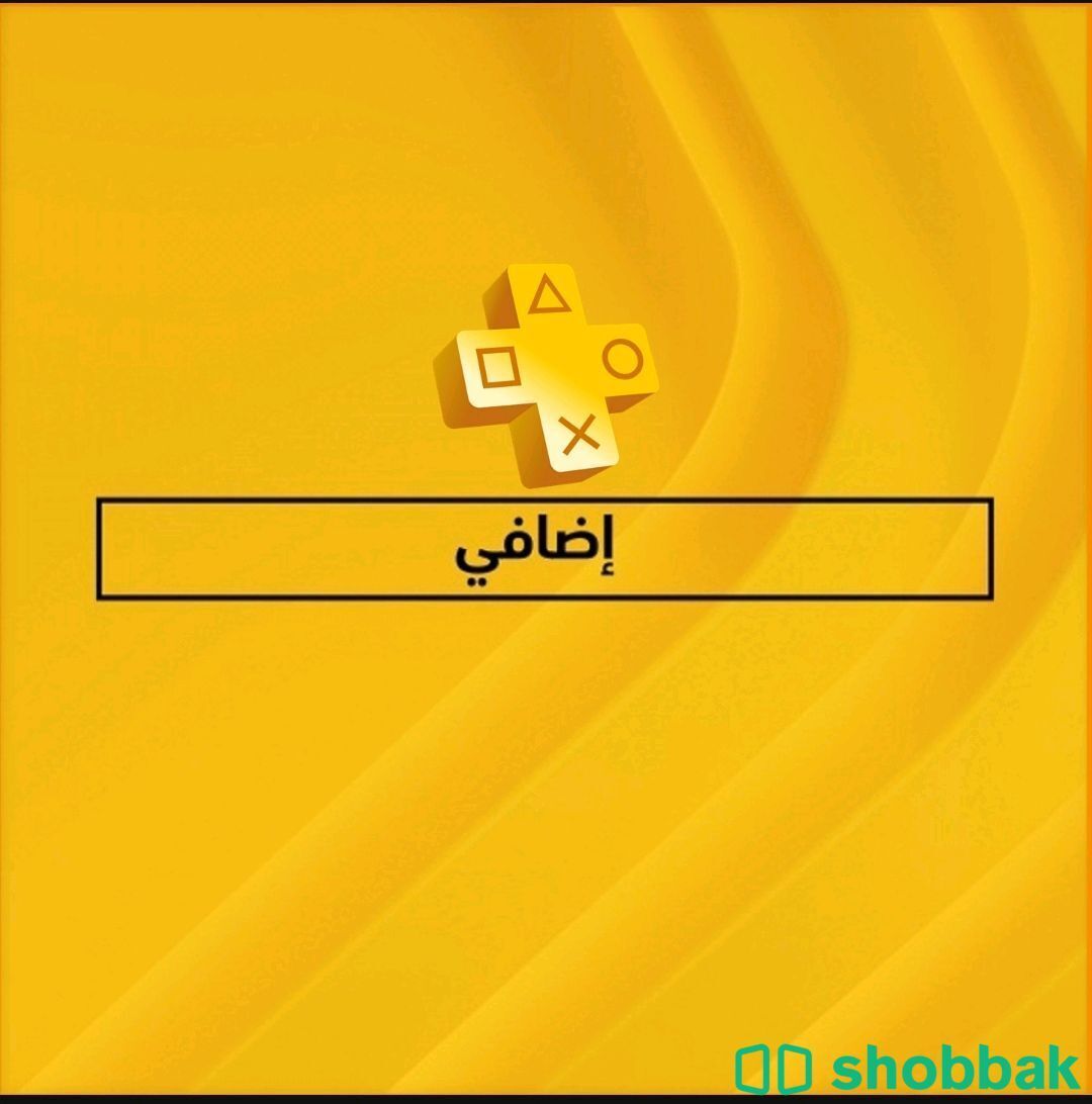 حساب بلاستيشن بلس الإضافي (extra)  Shobbak Saudi Arabia