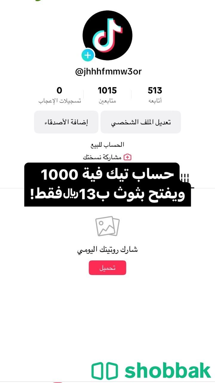 حساب تيك توك فيه 1000 يفتح بثوث ب 13ريال فقط لايفوتك‼️ Shobbak Saudi Arabia